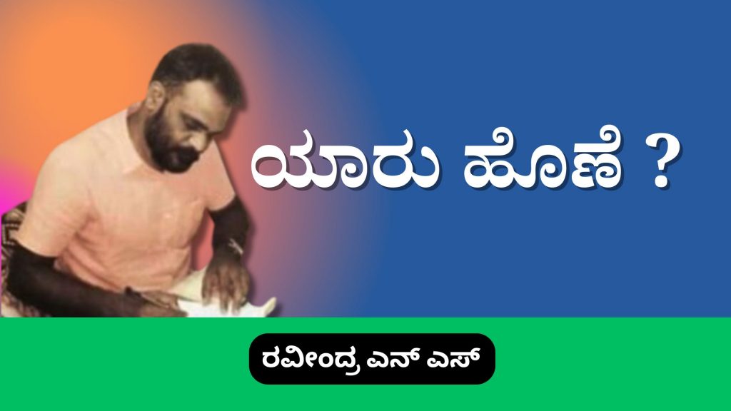 ಯಾರು ಹೊಣೆ ? image