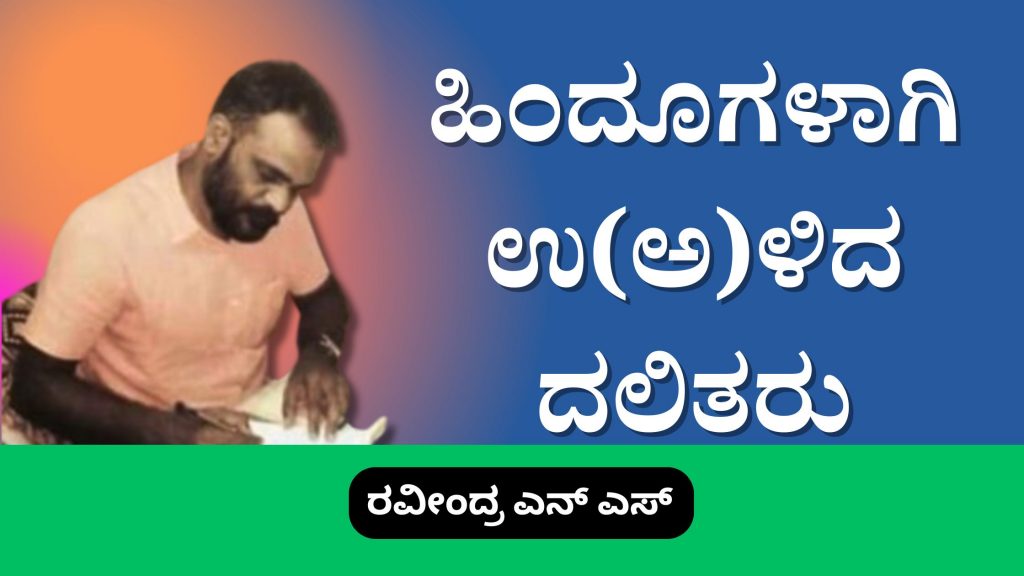 ಹಿಂದೂಗಳಾಗಿ ಉ(ಅ)ಳಿದ ದಲಿತರು image