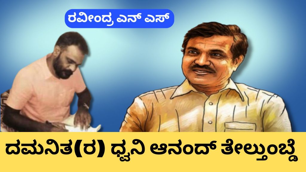 ದಮನಿತರ ಧ್ವನಿ ಆನಂದ್ ತೇಲ್ತುಂಬ್ಡೆ‌ image