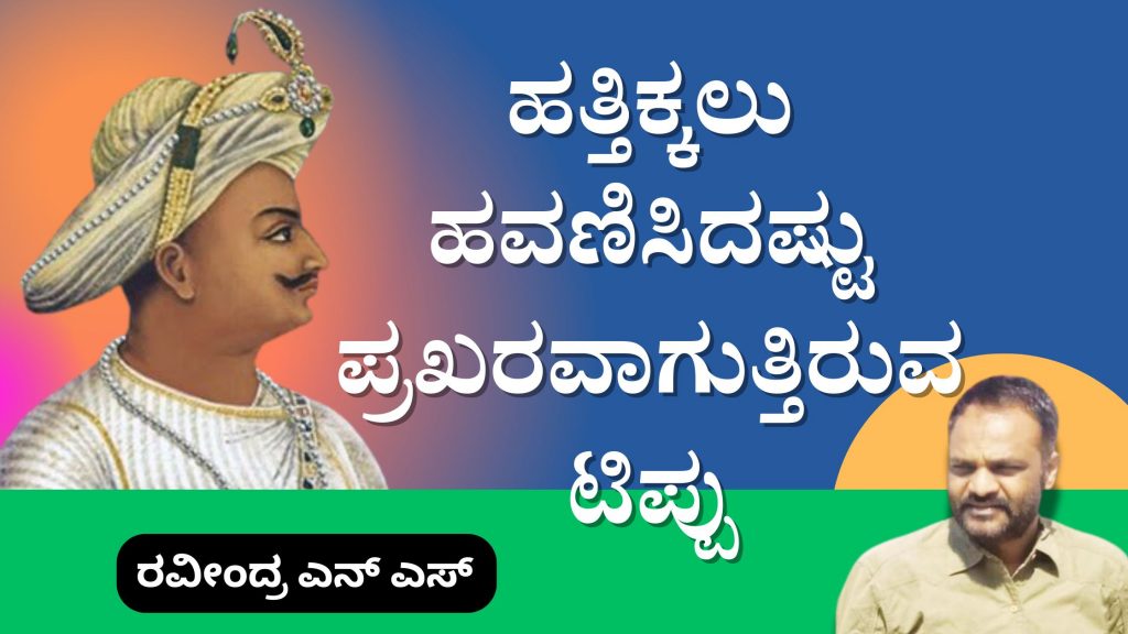 ಹತ್ತಿಕ್ಕಲು ಹವಣಿಸಿದಷ್ಟು ಪ್ರಖರವಾಗುತ್ತಿರುವ ಟಿಪ್ಪು image