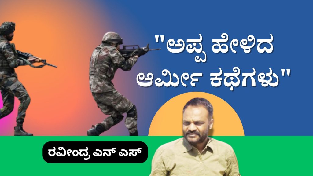 "ಅಪ್ಪ ಹೇಳಿದ ಆರ್ಮೀ ಕಥೆಗಳು" image