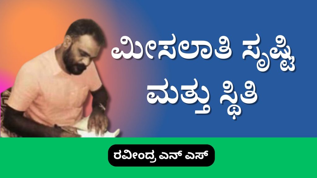 ಮೀಸಲಾತಿ ಸೃಷ್ಟಿ ಮತ್ತು ಸ್ಥಿತಿ image