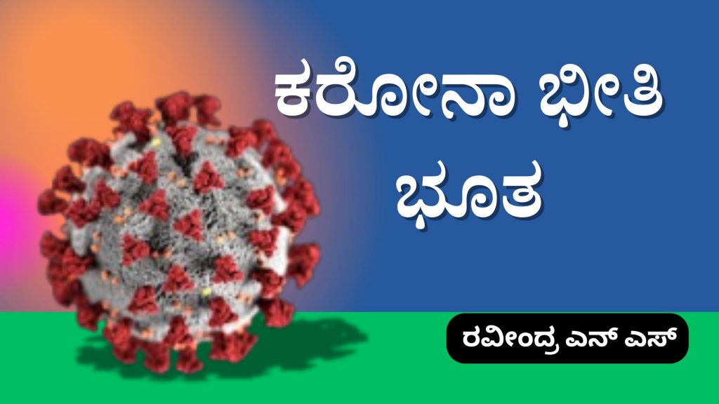 ಕರೋನಾ ಭೀತಿ ಭೂತ image