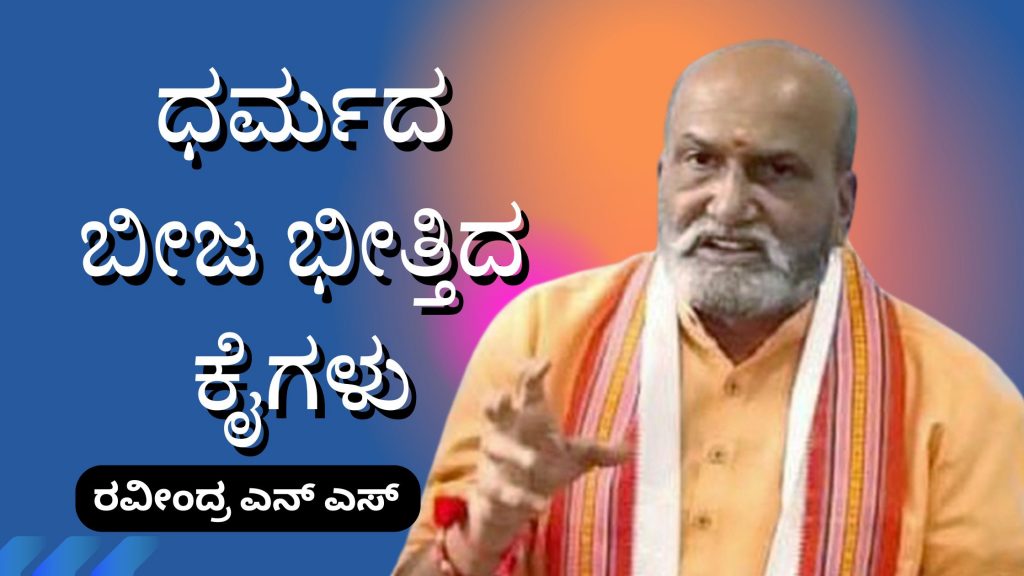 ಧರ್ಮದ ಬೀಜ ಭೀತ್ತಿದ ಕೈಗಳು image