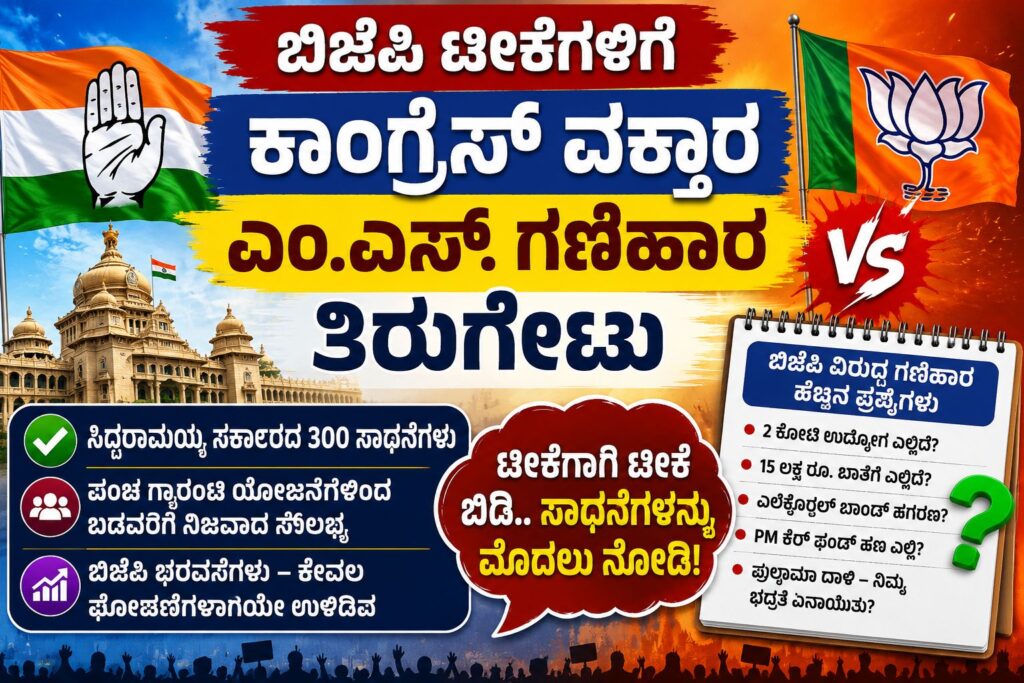 Congress BJP Counter press meet in Vijayapura
