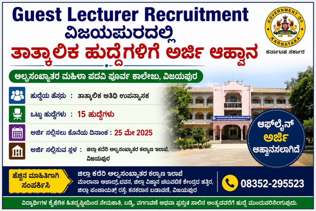 Guest Lecturer Recruitment ಅರ್ಜಿ ಆಹ್ವಾನ ವಿಜಯಪುರ