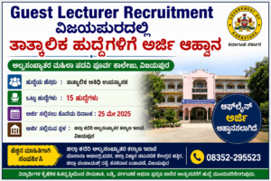 Guest Lecturer Recruitment ಅರ್ಜಿ ಆಹ್ವಾನ ವಿಜಯಪುರ