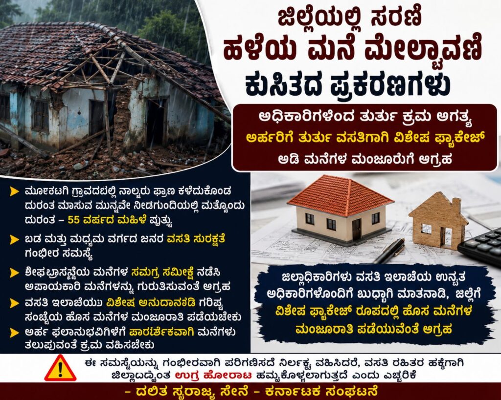 House Collapse Cases protest in Vijayapura district