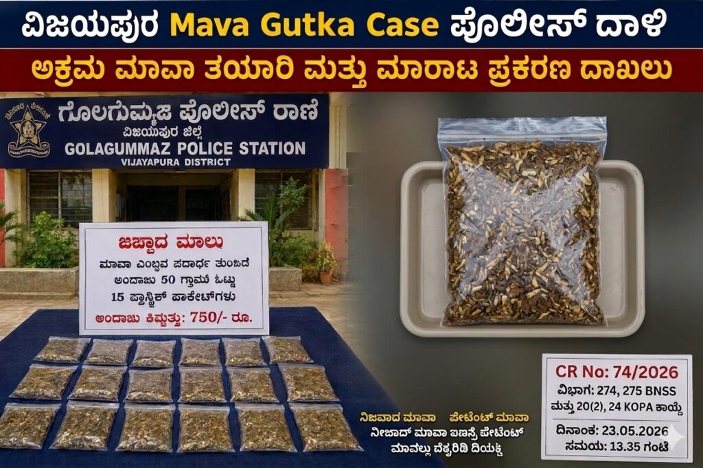 Mava Gutka Case police raid in Vijayapura