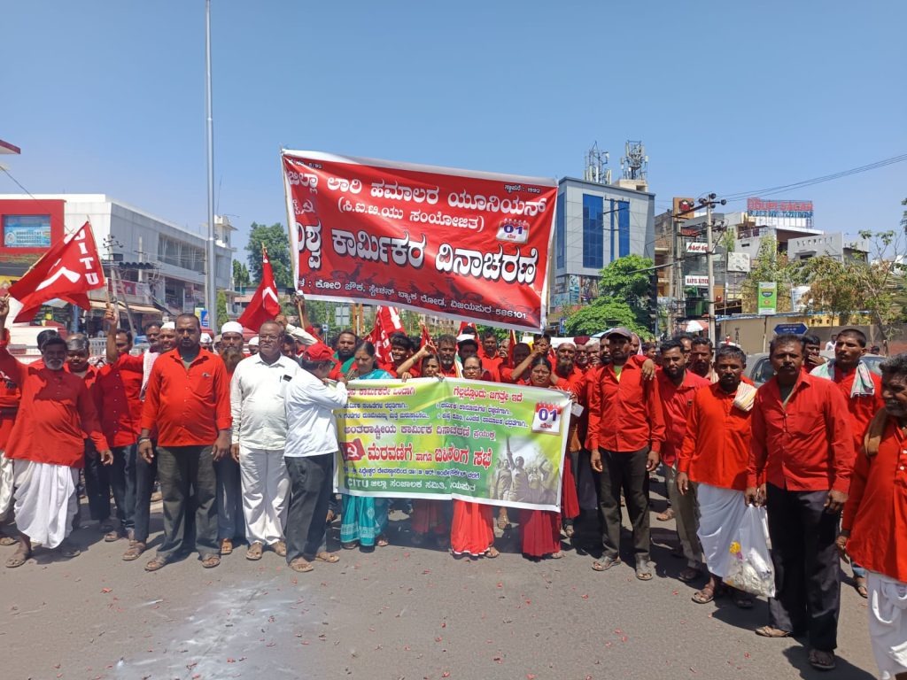 May 1 ಕಾರ್ಮಿಕ ದಿನಾಚರಣೆ ಅಂಗವಾಗಿ ಬೃಹತ್ ಮೆರವಣಿಗೆ