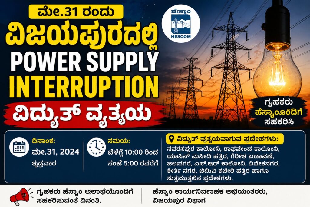 Power Supply Interruption in Vijayapura areas