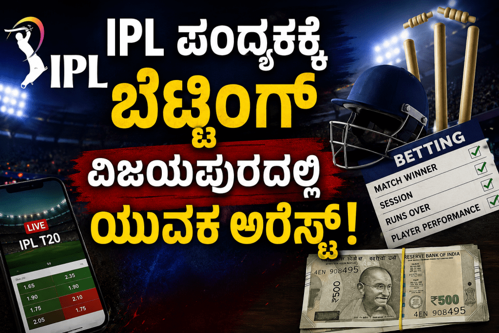 Vijayapura IPL betting case