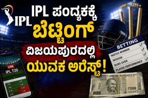 Vijayapura IPL betting case