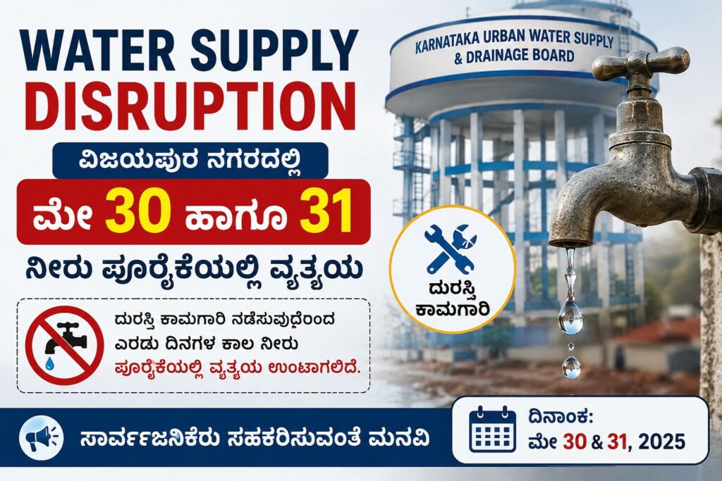Water Supply Disruption in Vijayapura