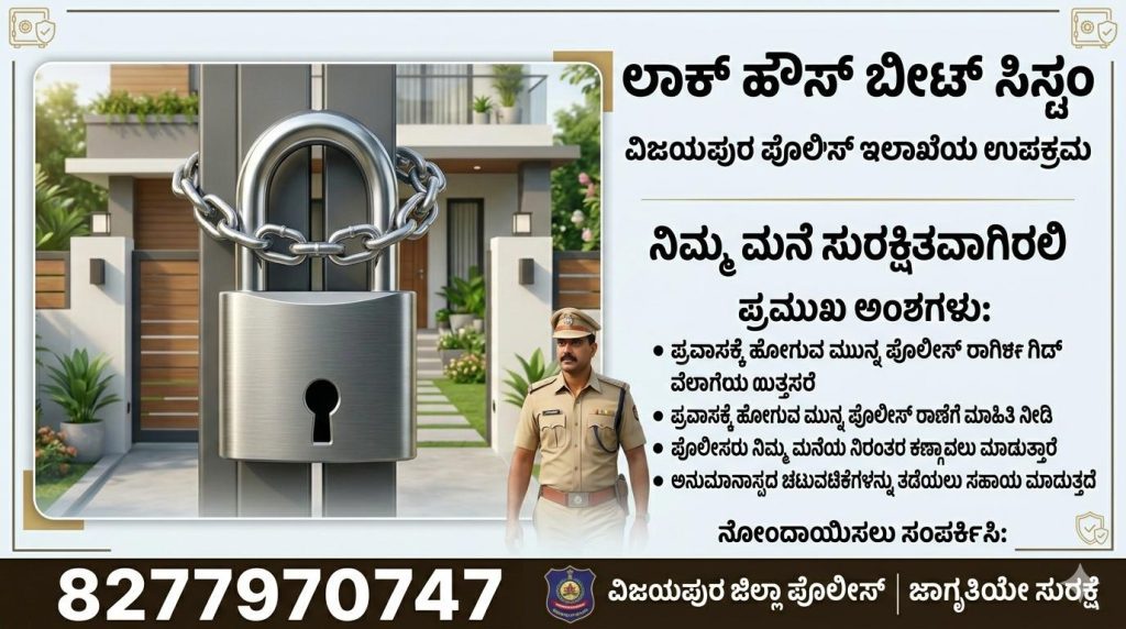 vijayapura locked house beat system security