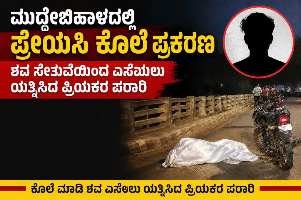 ಮುದ್ದೇಬಿಹಾಳದಲ್ಲಿ ಪ್ರೇಯಸಿಯ ಕೊಲೆ