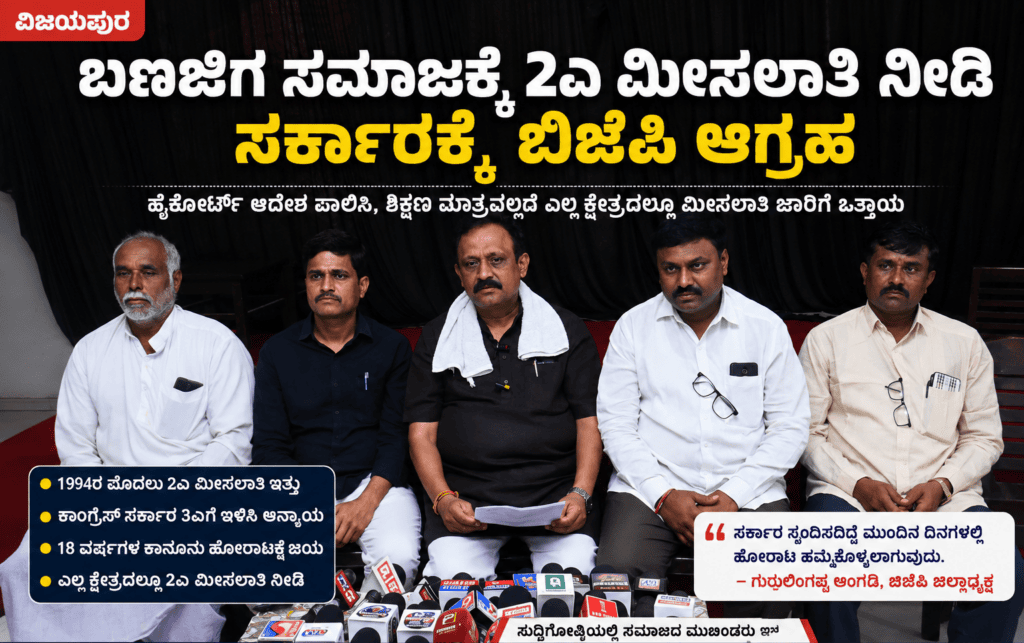 Banajiga 2A Reservation BJP Press Meet Vijayapura