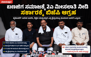 Banajiga 2A Reservation BJP Press Meet Vijayapura